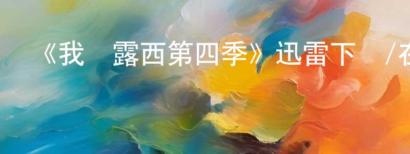 曾曉娜發布《我愛露西第四季》迅雷下載/在線觀看-都市情感-美劇天堂